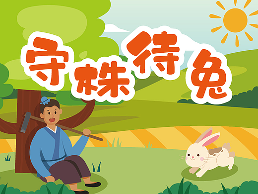 《守株待兔》小故事