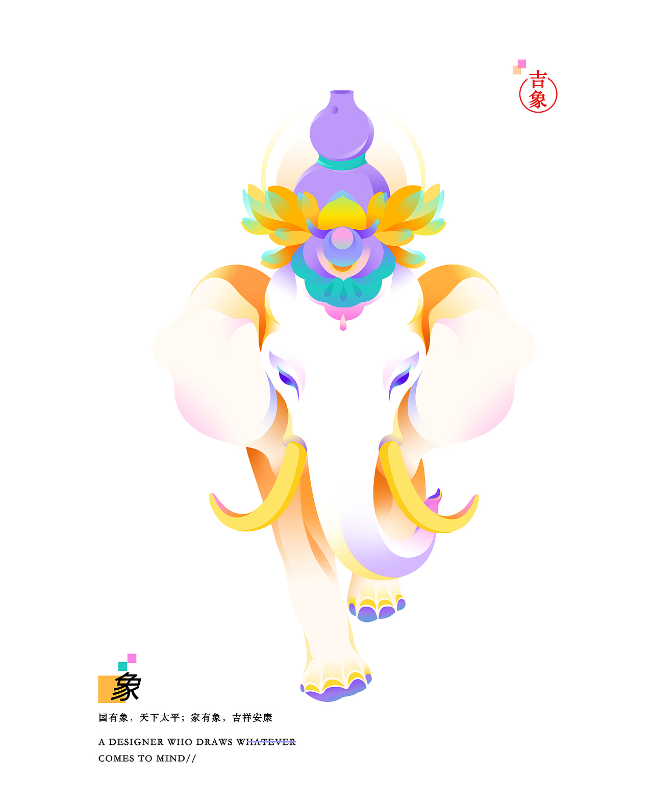 吉祥谱——吉象（图ZMzg5ODQzNzA4） - 海报 - 站酷设计师李大赶原创素材 - 站酷ZCOOL