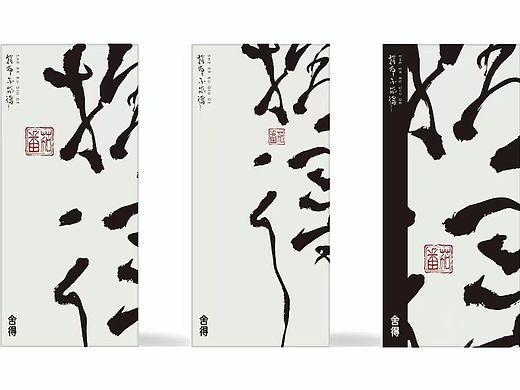 简约时尚大气包装｜舍得