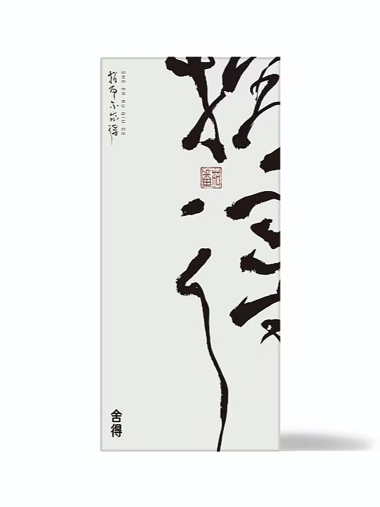 简约时尚大气包装|舍得