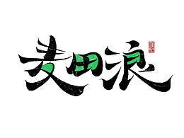 字体