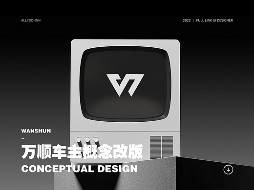 万顺车主概念改版