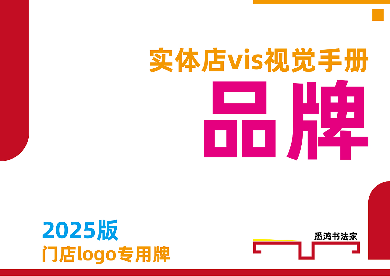 品牌策划-悉鸿书法家