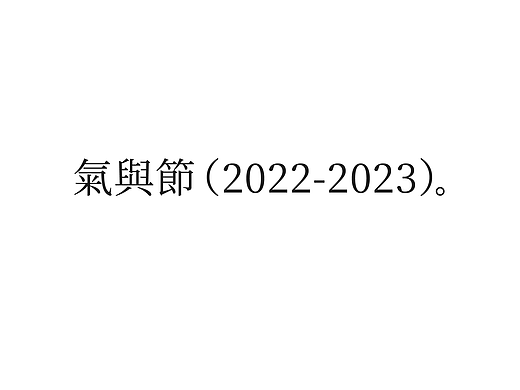 叁佰陆拾伍天，柒柒肆拾玖份。