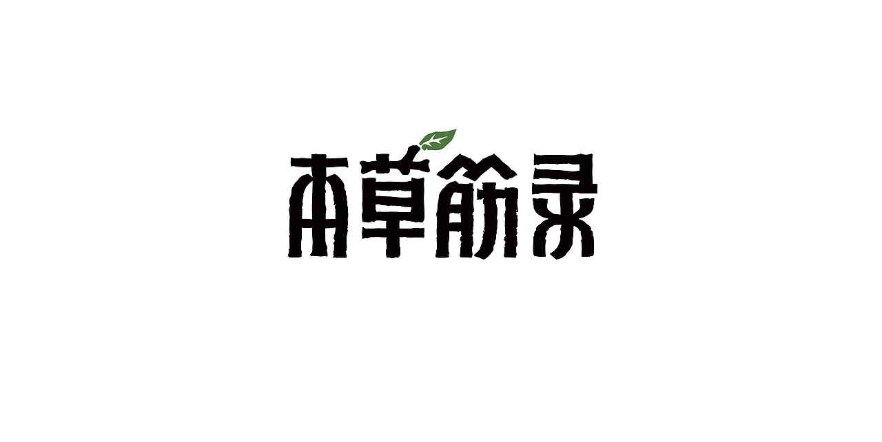 本草筋录养生店全流程设计服务