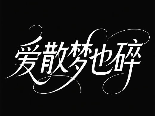 字体设计v