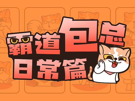 《霸道包总日常篇》现已上线~