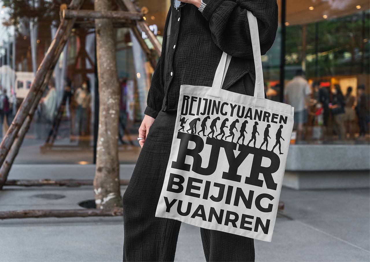 BJYR北京猿人潮流服饰品牌全案策划定位设计及包装定位