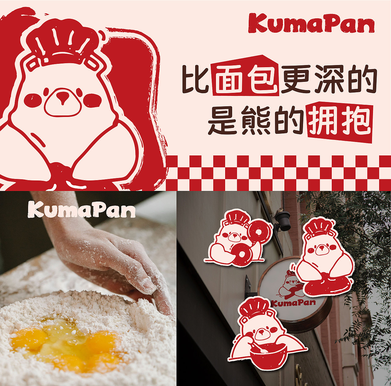 KumaPan | 烘焙品牌设计 | 比面包更深的 是熊的拥抱