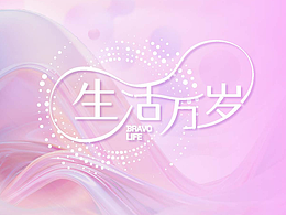 生活万岁-桐乡万象汇主视觉