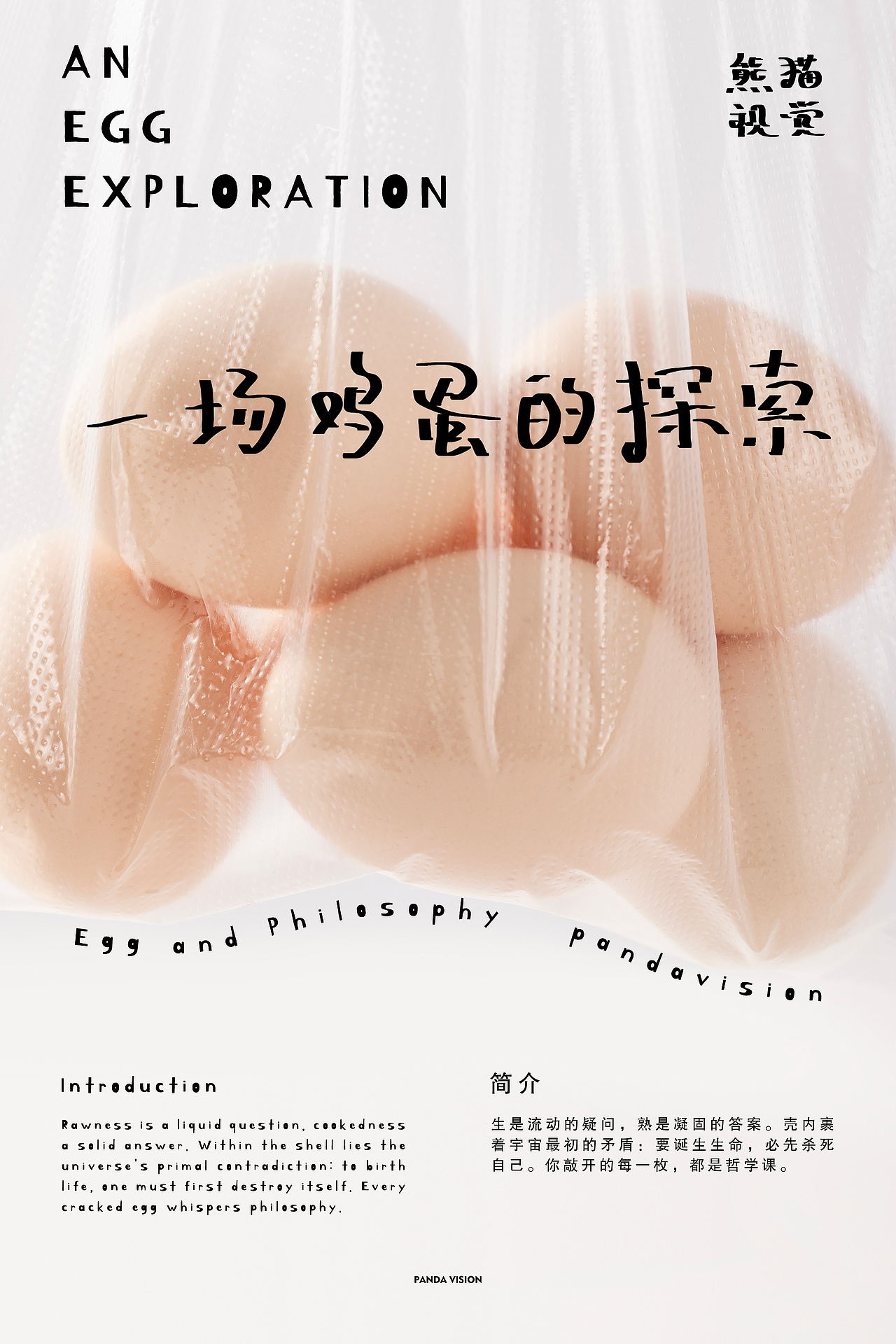 < 导读 >
生是流动的疑问,熟是凝固的答案。壳内裹着宇宙最初的矛盾:要诞生生命,必先杀死自己。你敲开的每一枚,都是哲学课。<br><br>< Guide ><br>Raw is liquid question, boiled is solid answer. Within the shell lies the universe's primal contradiction: to birth life, one must first destroy itself. Every egg you crack—a philosophy lesson.