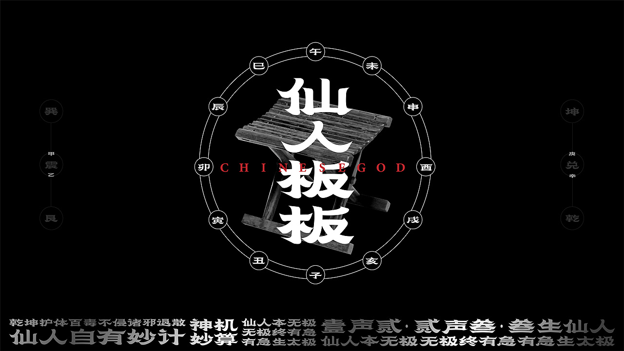 ChineseGod 当玄学酷盖遇上IP设计