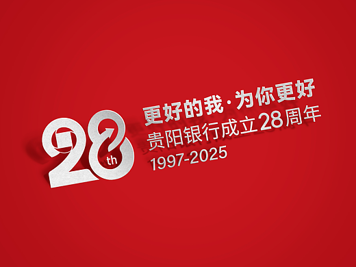 #案例分享：贵阳银行28周年庆LOGO设计及主视觉设计