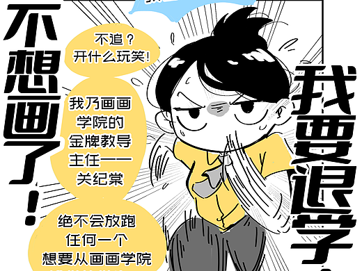 【原创短漫】不想画了！我要退学！
