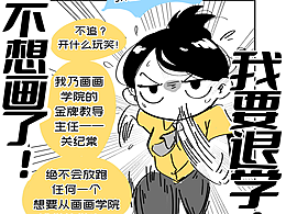【原创短漫】不想画了!我要退学!
