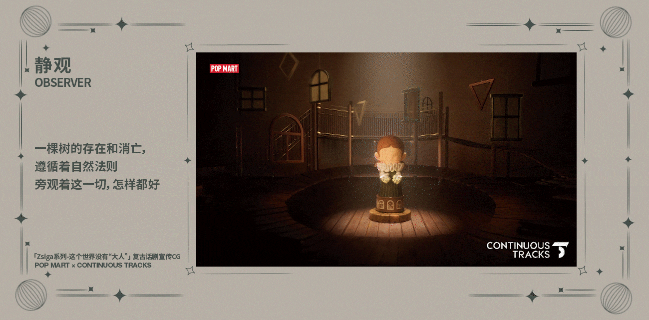 项目回顾 | 泡泡玛特「Zsiga系列」复古话剧宣传CG（图ZMzg5ODU5Mzcy） - 动画/影视 - 站酷设计师连续履带原创素材 - 站酷ZCOOL