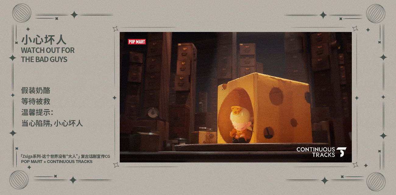 项目回顾 | 泡泡玛特「Zsiga系列」复古话剧宣传CG（图ZMzg5ODU5NTE2） - 动画/影视 - 站酷设计师连续履带原创素材 - 站酷ZCOOL