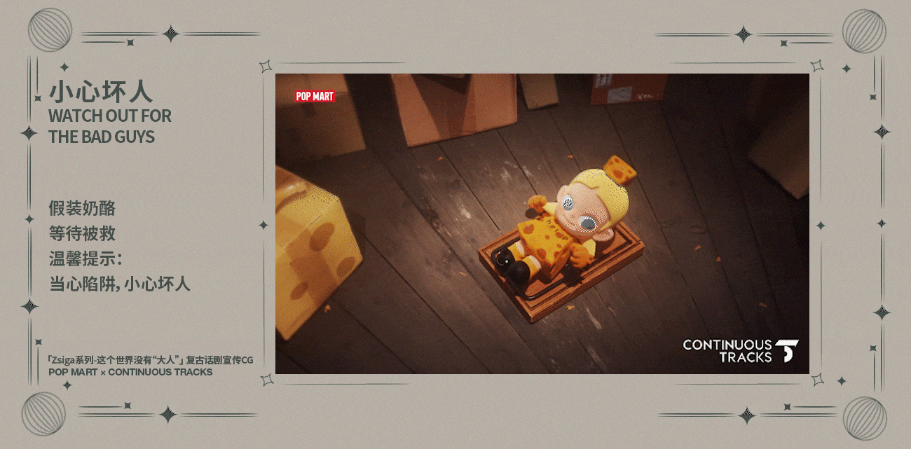 项目回顾 | 泡泡玛特「Zsiga系列」复古话剧宣传CG（图ZMzg5ODU5NTI0） - 动画/影视 - 站酷设计师连续履带原创素材 - 站酷ZCOOL
