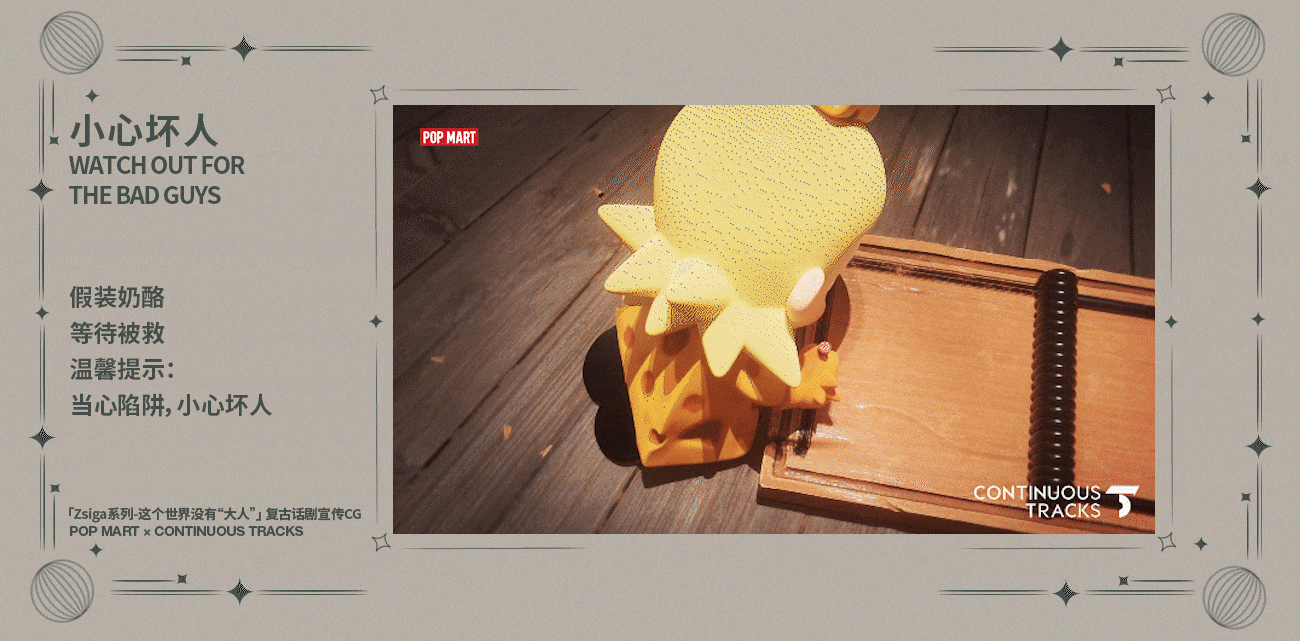 项目回顾 | 泡泡玛特「Zsiga系列」复古话剧宣传CG（图ZMzg5ODU5NTIw） - 动画/影视 - 站酷设计师连续履带原创素材 - 站酷ZCOOL