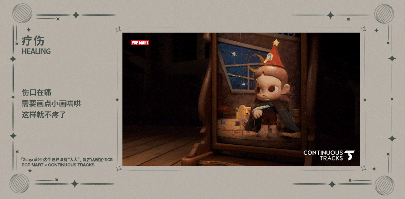 项目回顾 | 泡泡玛特「Zsiga系列」复古话剧宣传CG（图ZMzg5ODYwMDky） - 动画/影视 - 站酷设计师连续履带原创素材 - 站酷ZCOOL