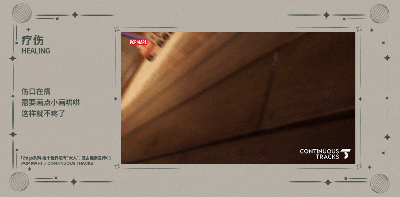 项目回顾 | 泡泡玛特「Zsiga系列」复古话剧宣传CG（图ZMzg5ODYwMDg4） - 动画/影视 - 站酷设计师连续履带原创素材 - 站酷ZCOOL