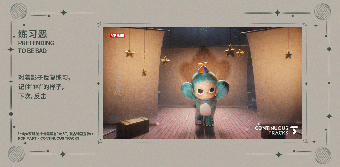 项目回顾 | 泡泡玛特「Zsiga系列」复古话剧宣传CG（图ZMzg5ODYwMTYw） - 动画/影视 - 站酷设计师连续履带原创素材 - 站酷ZCOOL
