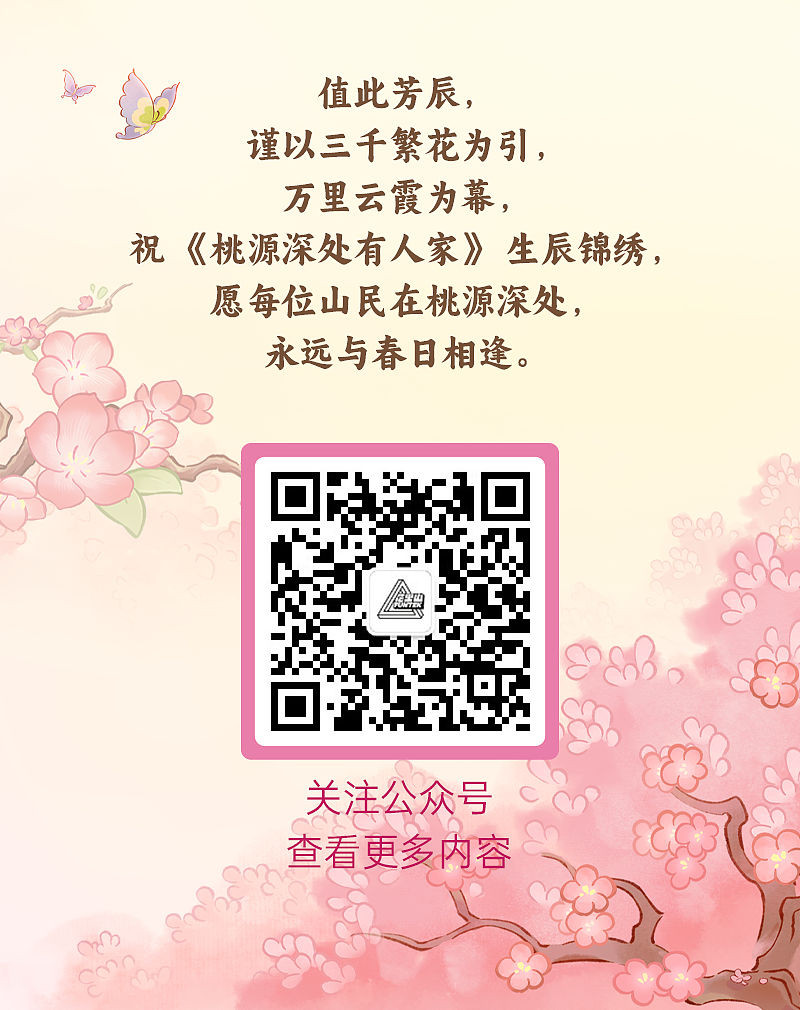 花果山动画x桃源深处有人家 | 桃源贰周年PV（图ZMzg5ODYxNjM2） - 短片 - 站酷设计师花果山传媒FUNTEK原创素材 - 站酷ZCOOL