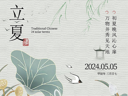 立夏节气中式风格海报
