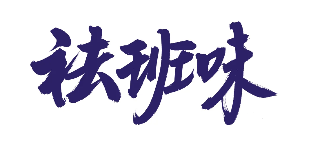 这些字体居然免费？设计师们的宝藏资源大公开！（图ZMTUwNzg4NjQ=） - 资讯 - 站酷设计师站酷素材原创素材 - 站酷ZCOOL