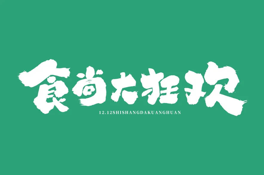 这些字体居然免费？设计师们的宝藏资源大公开！（图ZMTUwNzg4NzI=） - 资讯 - 站酷设计师站酷素材原创素材 - 站酷ZCOOL