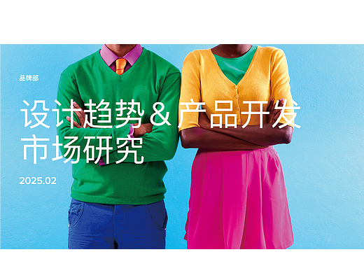 JUST ONE NAME 2025 设计趋势&产品开发市场研究（个人主页-ZNzE4MzY5NDg=） - 品牌 - 站酷设计师夏艳宣原创素材 - 站酷ZCOOL