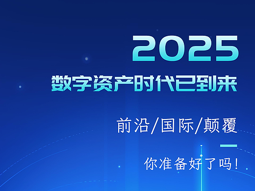 数字资产时代已到来，你准备好了吗！
