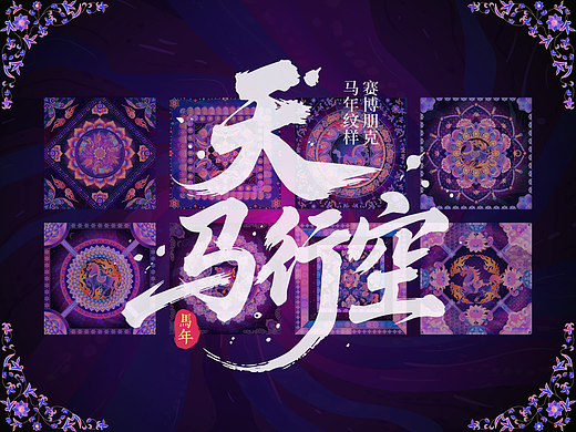 天马行空-赛博朋克马年纹样图案