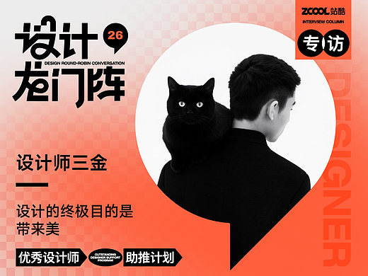 设计师三金：设计的终极目的是带来美