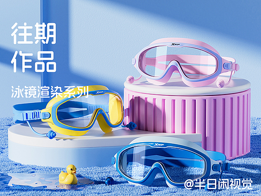往期作品——泳镜篇