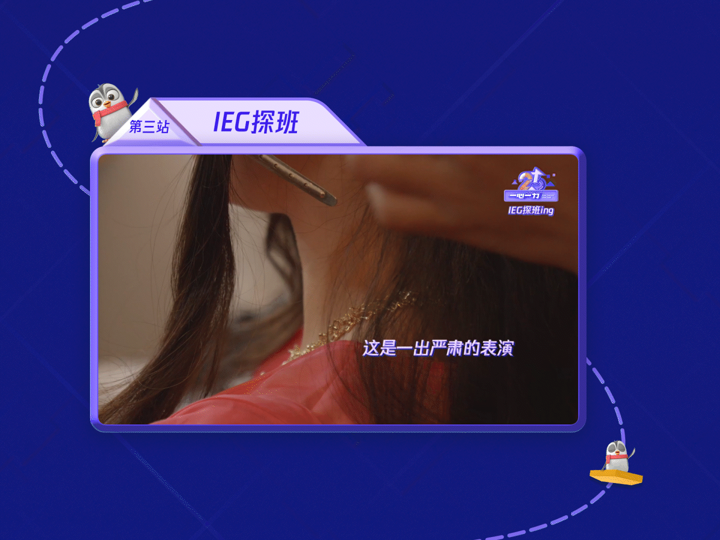 剪辑特效｜小企鹅奥斯卡×腾讯2024新年晚会预热视频（图ZMzg5ODcwOTA4） - 影视后期 - 站酷设计师李立基RickyLee原创素材 - 站酷ZCOOL