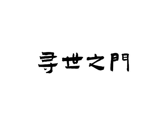 毕设作品《寻世之门》