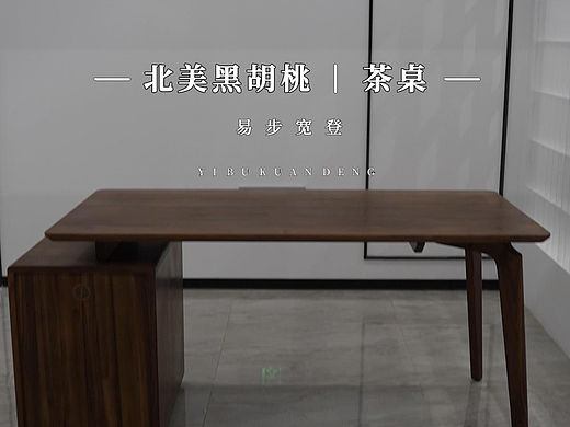 北美黑胡桃茶桌