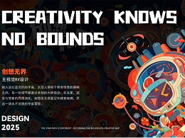 《创想无界》主视觉KV设计