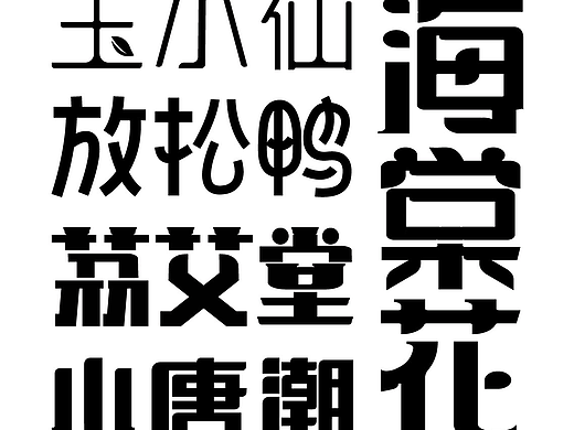 🎏【字形解构主义｜在规矩边缘豢养野生笔触】