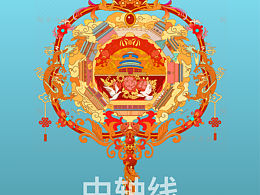 北京中轴线文创设计