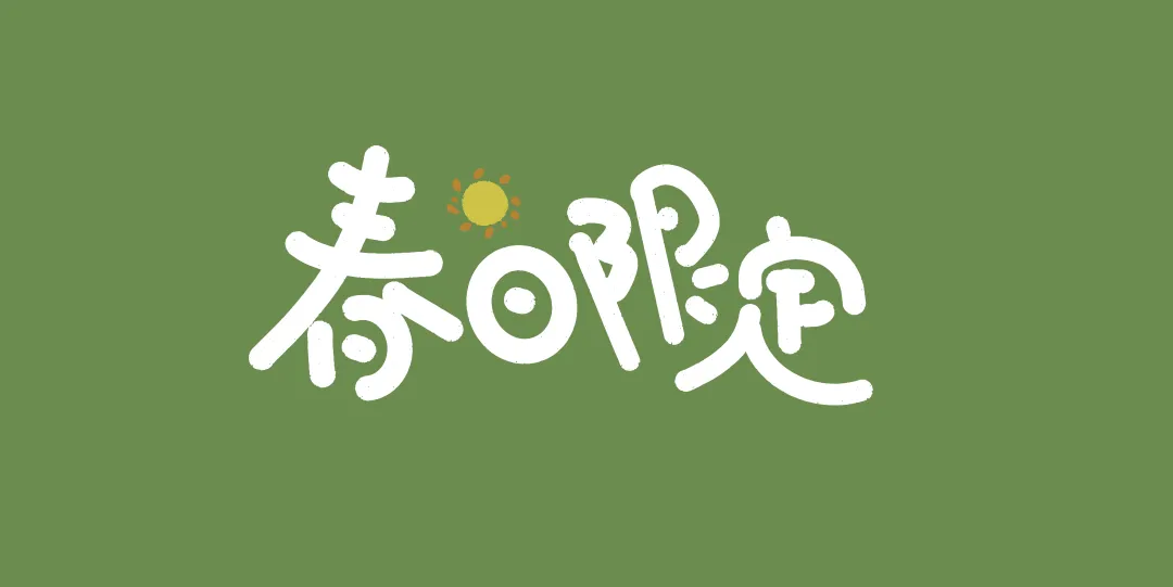 「春日收藏夹」把春天装进设计里！（图ZMTUwNzkxMjQ=） - 资讯 - 站酷设计师站酷素材原创素材 - 站酷ZCOOL