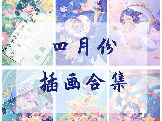 四月插画合集