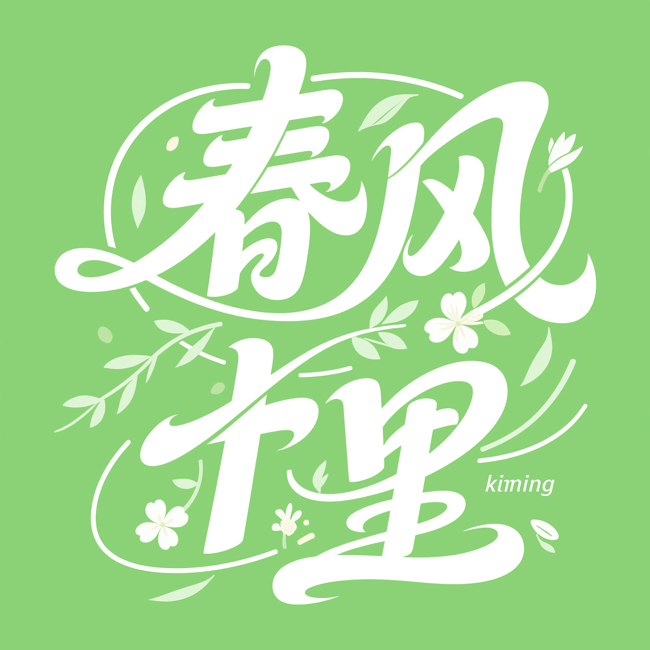 四季歌（图ZMzg5ODg1NDI0） - 字体/字形 - 站酷设计师msinsh原创素材 - 站酷ZCOOL