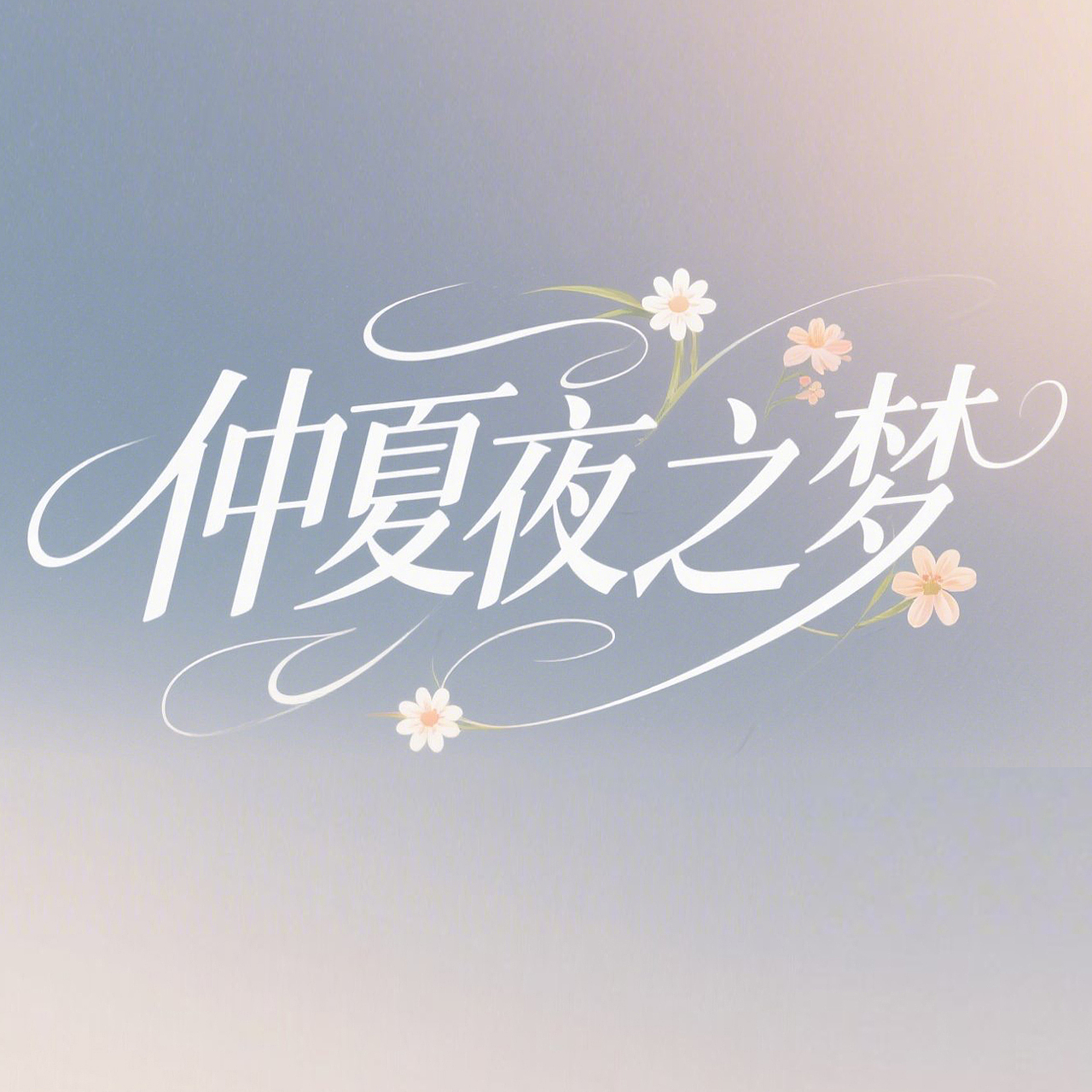 四季歌（图ZMzg5ODg1NDQw） - 字体/字形 - 站酷设计师msinsh原创素材 - 站酷ZCOOL