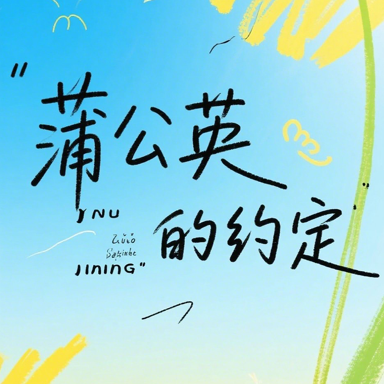 四季歌（图ZMzg5ODg1NDMy） - 字体/字形 - 站酷设计师msinsh原创素材 - 站酷ZCOOL