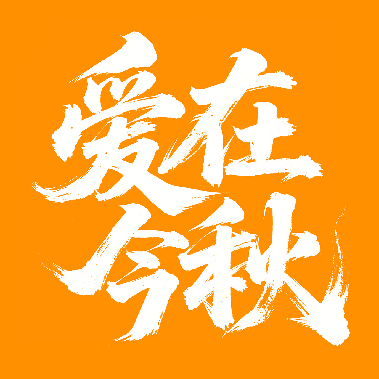 四季歌（图ZMzg5ODg1NDUy） - 字体/字形 - 站酷设计师msinsh原创素材 - 站酷ZCOOL