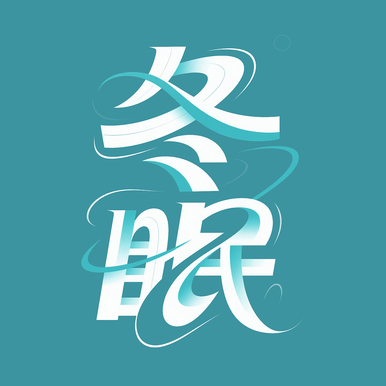 四季歌（图ZMzg5ODg1NDU2） - 字体/字形 - 站酷设计师msinsh原创素材 - 站酷ZCOOL