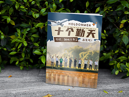 综艺/《你好种地少年》第二季(画册排版)