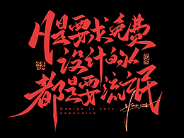手写字体
